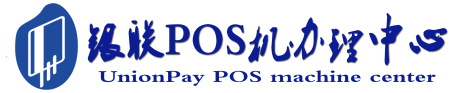 松柏镇POS机办理服务中心